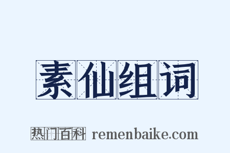 素仙组词是什么意思的图片